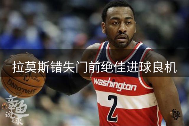 拉莫斯错失门前绝佳进球良机